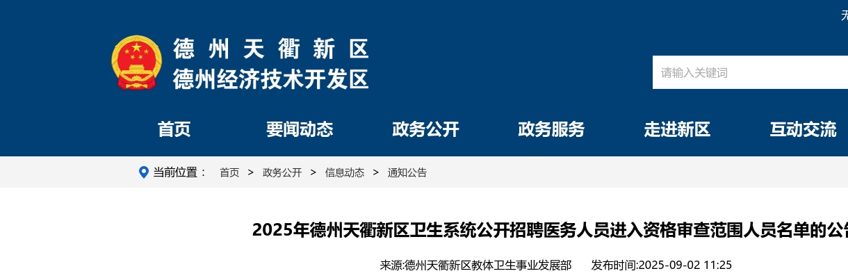 2025年德州天衢新区卫生系统公开招聘医务人员进入资格审查范围人员名单的公告 图片