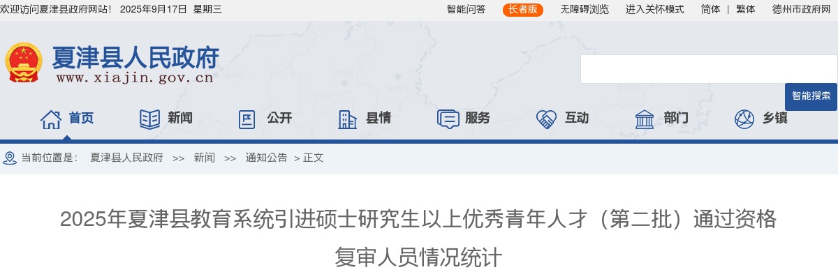 2025年德州夏津县教育系统引进硕士研究生以上优秀青年人才（第二批）通过资格复审人员情况统计 图片