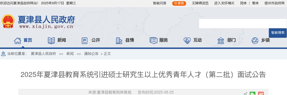 2025年夏津县教育系统引进硕士研究生以上优秀青年人才（第二批）面试公告 图片