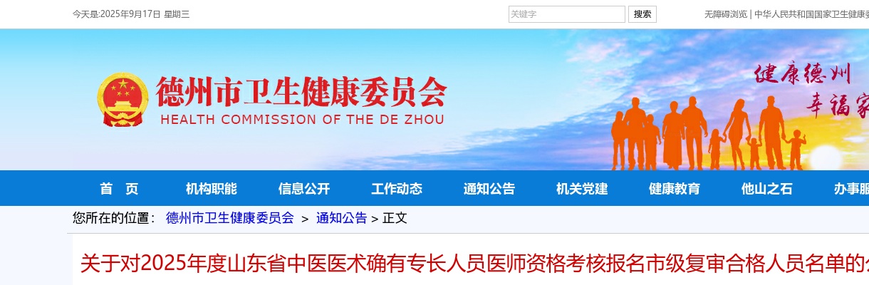 2025年度山东省中医医术确有专长人员医师资格考核报名市级复审合格人员名单的公示 图片