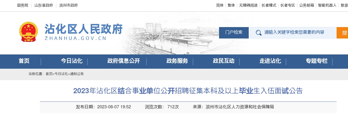 2023滨州沾化区结合事业单位公开招聘征集本科及以上毕业生入伍面试公告 图片