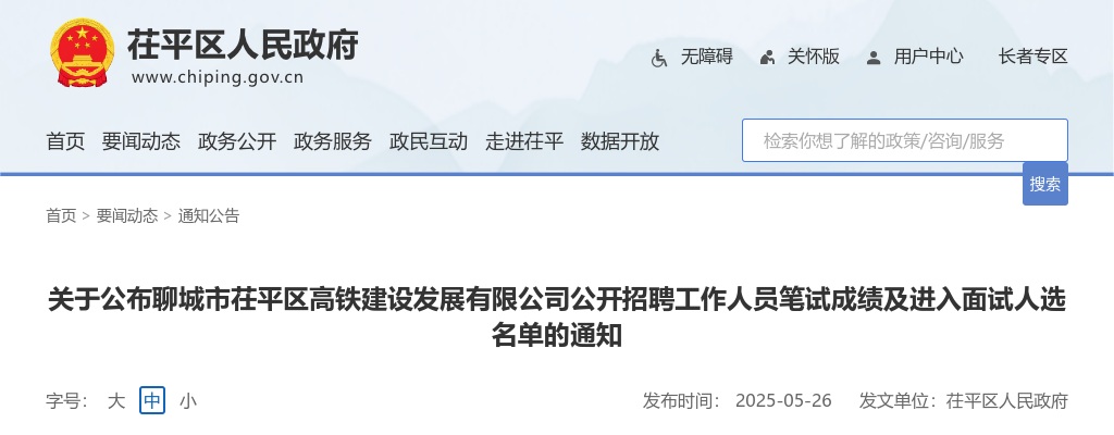 2025聊城市茌平区高铁建设发展有限公司公开招聘工作人员笔试成绩及进入面试人选名单的通知 图片