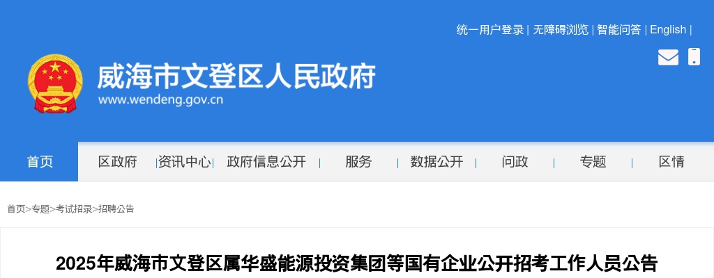 2025年威海市文登区属华盛能源投资集团等国有企业公开招考工作人员公告 图片
