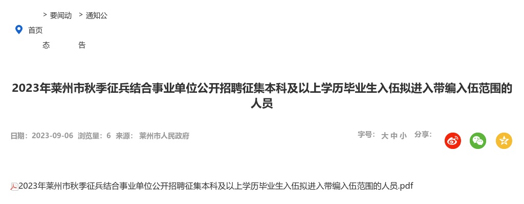 2023年烟台莱州市秋季征兵结合事业单位公开招聘征集本科及以上学历毕业生入伍拟进入带编入伍范围的人员 图片