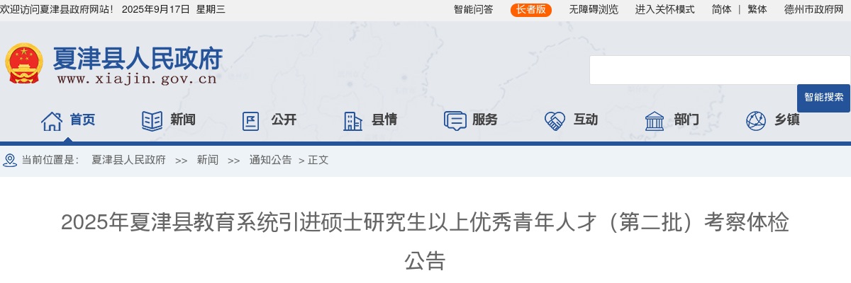 2025年德州夏津县教育系统引进硕士研究生以上优秀青年人才（第二批）考察体检公告 图片