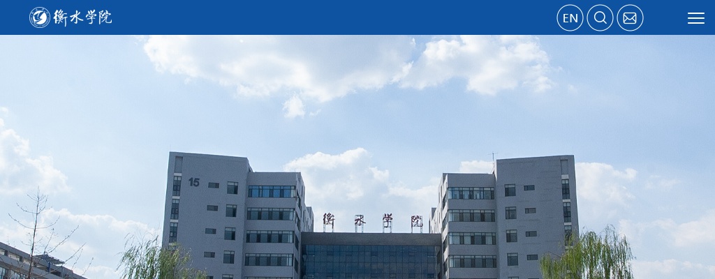 2025年衡水学院选聘工作人员公告（34人） 图片