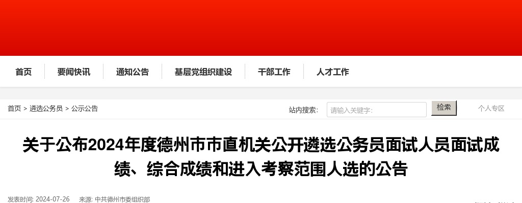 2024年度德州市市直机关公开遴选公务员面试人员面试成绩、综合成绩和进入考察范围人选的公告 图片