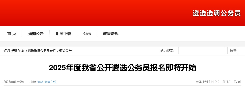 2025年度我省公开遴选公务员报名即将开始 图片