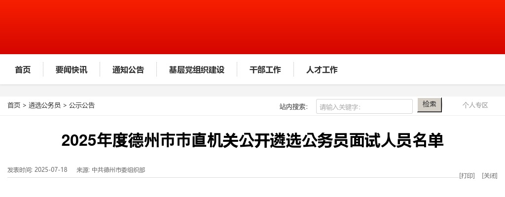 2025年度德州市市直机关公开遴选公务员面试人员名单 图片