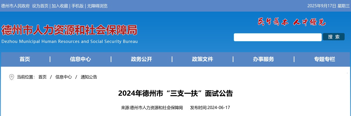 2024年德州市“三支一扶”面试公告 图片