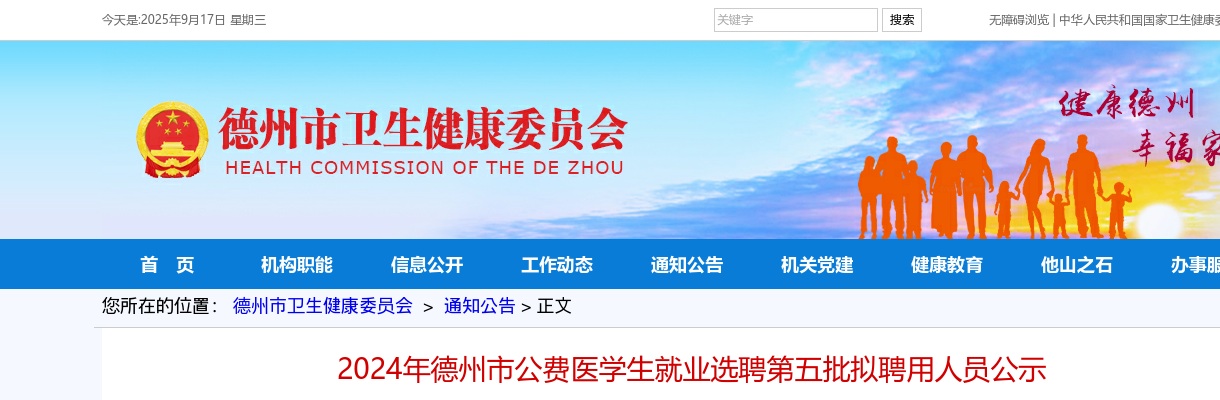 2024年德州市公费医学生就业选聘第五批拟聘用人员公示 图片