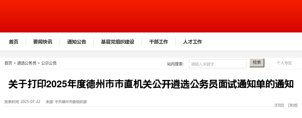 2025年德州市市直机关公开遴选公务员面试通知单打印通知 图片
