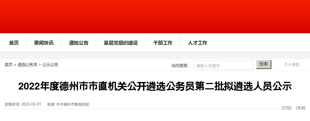 2022年度德州市市直机关公开遴选公务员第二批拟遴选人员公示 图片