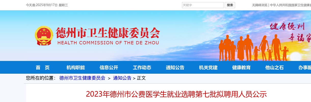 2023年德州市公费医学生就业选聘第七批拟聘用人员公示 图片