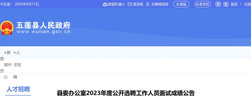 2023年度日照市五莲县委办公室公开选聘工作人员面试成绩公告 图片