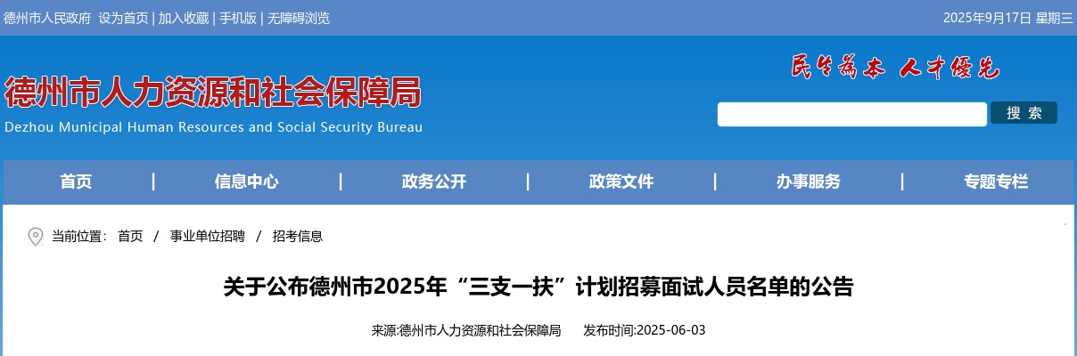 2025年德州市“三支一扶”计划招募面试人员名单的公告 图片