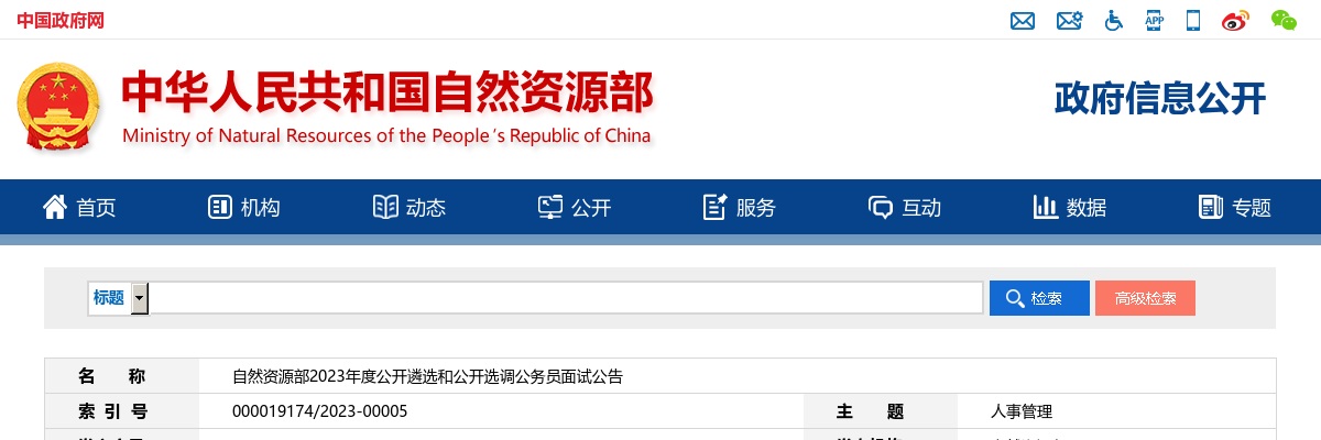 2023年自然资源部遴选和公开选调公务员面试公告 图片
