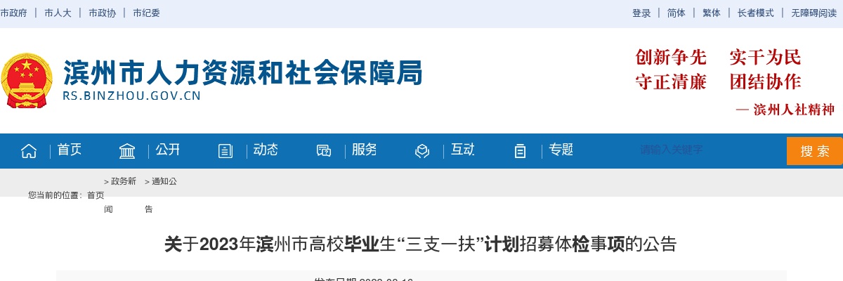 2023年滨州市高校毕业生“三支一扶”计划招募体检事项的公告 图片