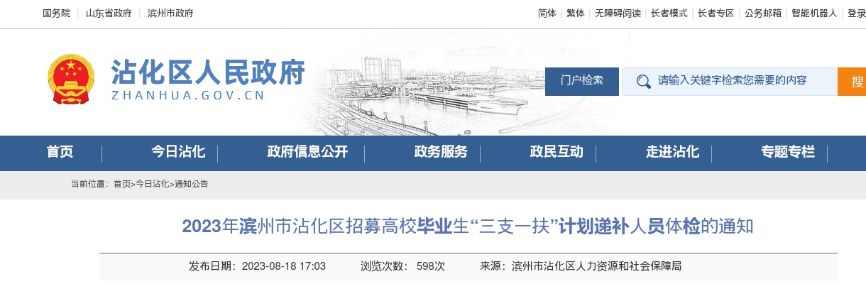 2023年滨州市沾化区招募高校毕业生“三支一扶”计划递补人员体检的通知 图片