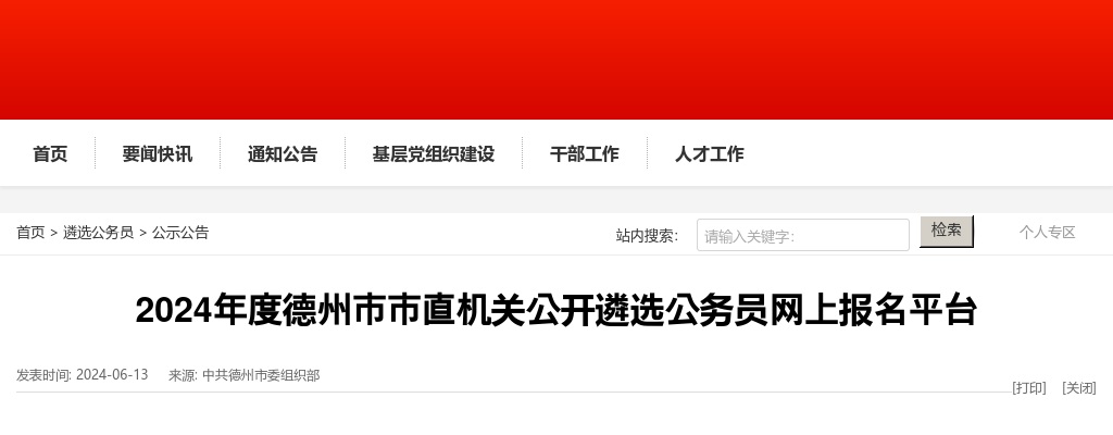 2024年度德州市市直机关公开遴选公务员网上报名平台 图片