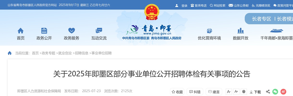 2025年青岛即墨区部分事业单位公开招聘体检有关事项的公告 图片
