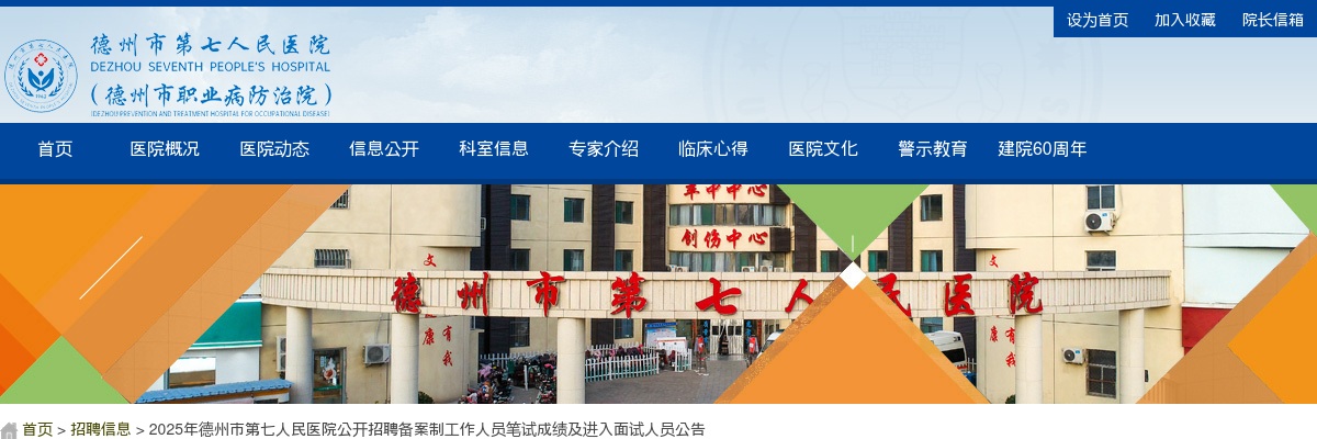 2025年德州市第七人民医院公开招聘备案制工作人员笔试成绩及进入面试人员公告 图片