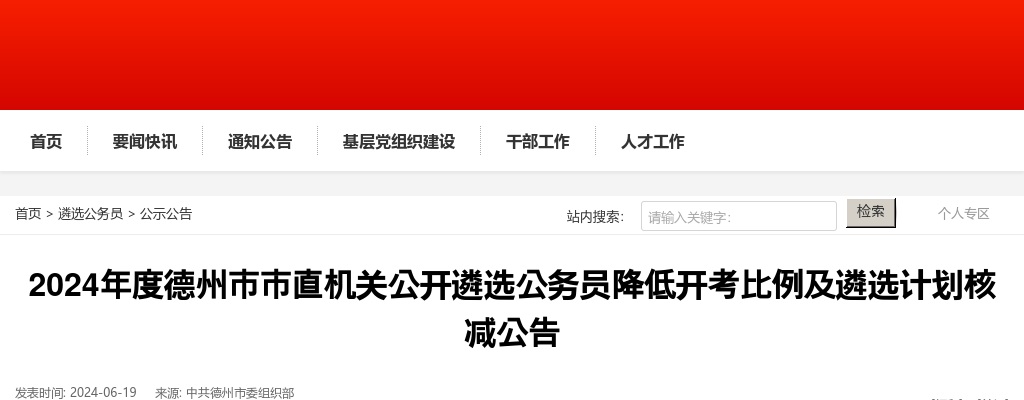 2024年度德州市市直机关公开遴选公务员降低开考比例及遴选计划核减公告 图片