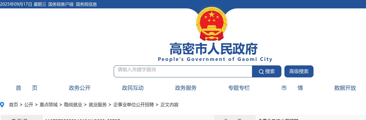 2023年潍坊高密市招募“三支一扶”人员考察通知 图片
