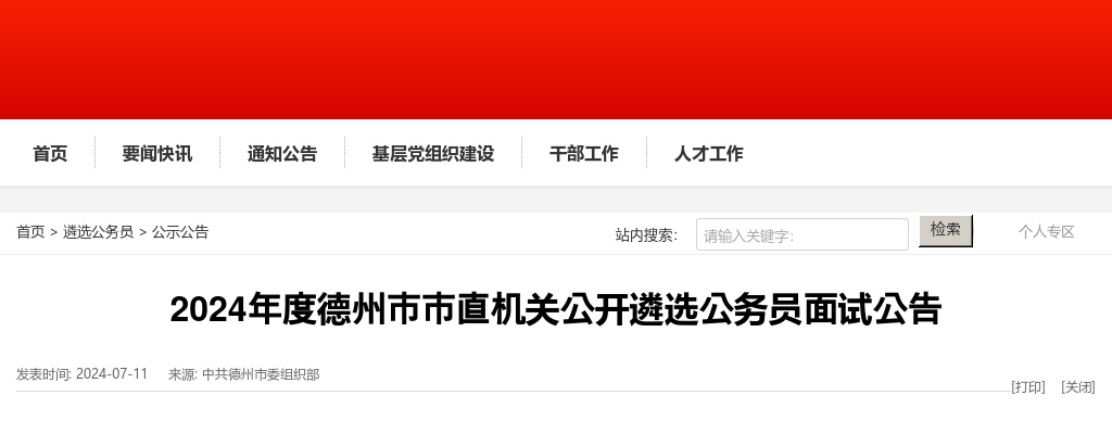 2024年度德州市市直机关公开遴选公务员面试公告 图片