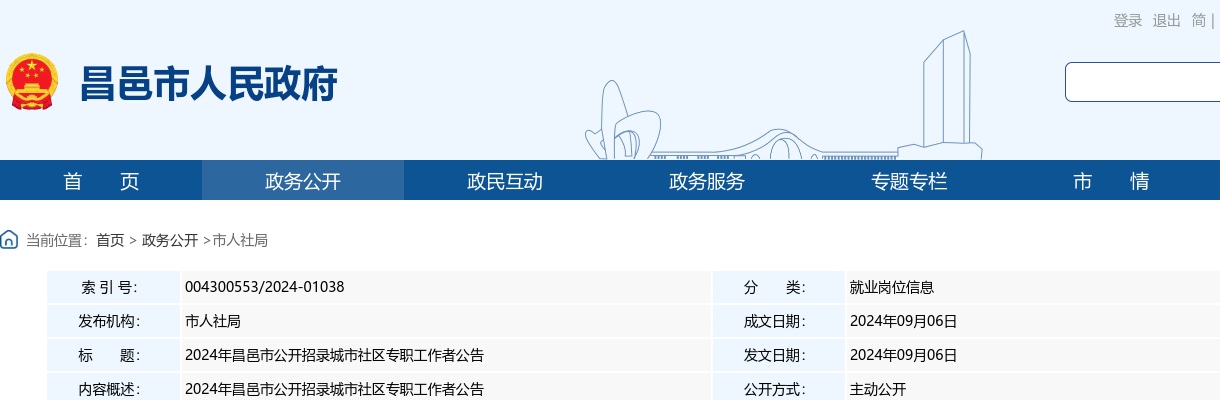 2024年潍坊昌邑市公开招录城市社区专职工作者公告（32名） 图片