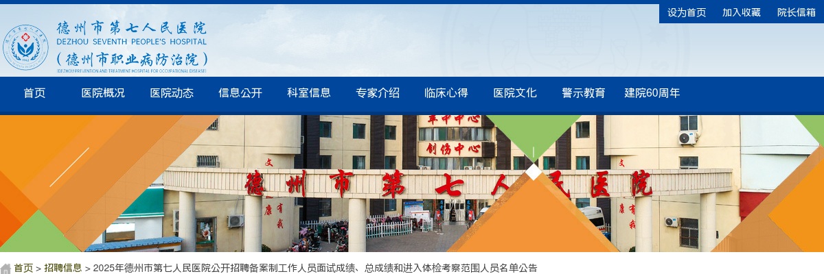 2025年德州市第七人民医院公开招聘备案制工作人员面试成绩、总成绩和进入体检考察范围人员名单公告 图片