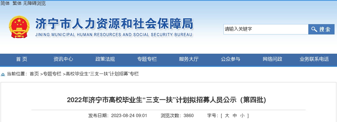 2022年济宁市高校毕业生“三支一扶”计划拟招募人员公示（第四批） 图片