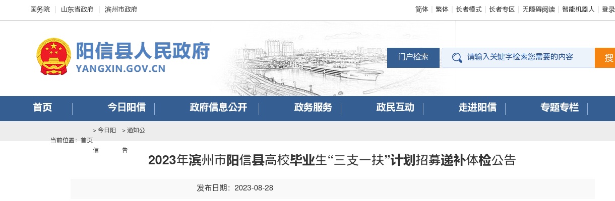 2023年滨州市阳信县高校毕业生“三支一扶”计划招募递补体检公告 图片