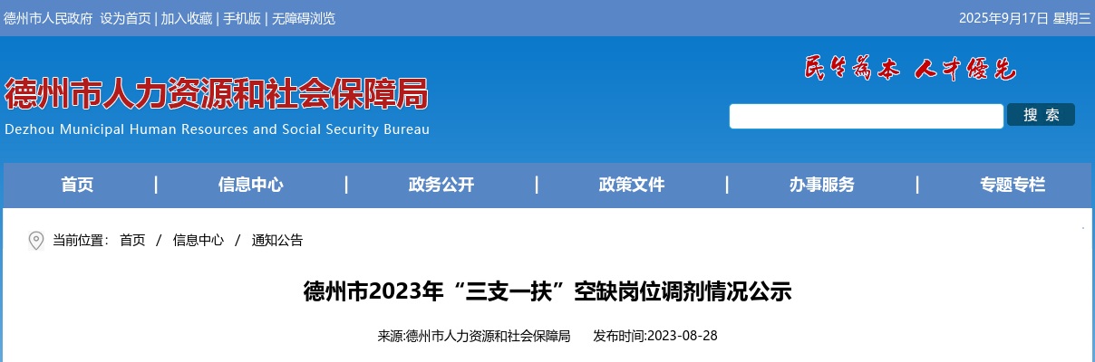 2023年德州市“三支一扶”空缺岗位调剂情况公示 图片