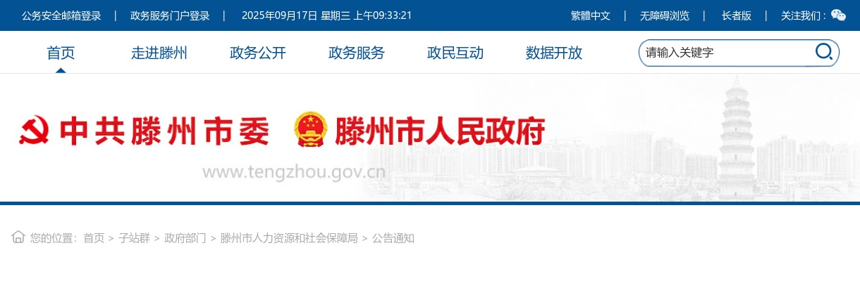 2025年枣庄滕州市事业单位初级综合类岗位公开招聘成绩查询入口 图片