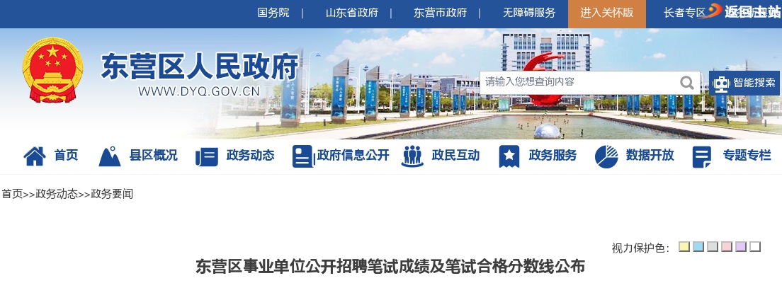 2025东营市东营区事业单位公开招聘笔试成绩及笔试合格分数线公布 图片