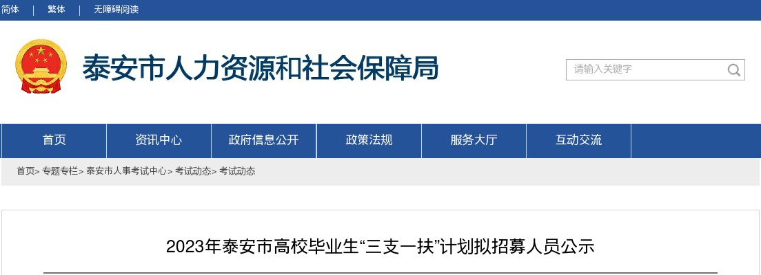2023年泰安市高校毕业生“三支一扶”计划拟招募人员公示 图片