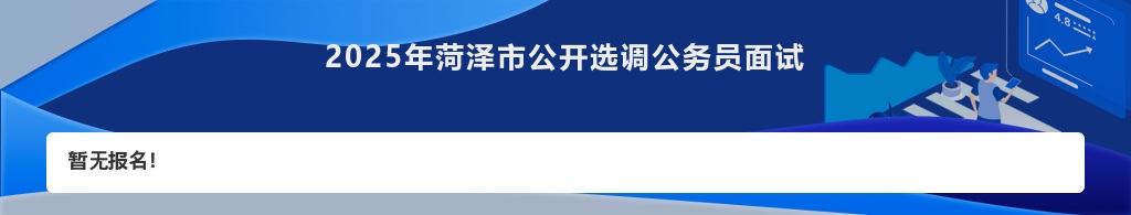 2025年菏泽市公开选调公务员报名入口开通 图片