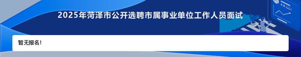 2025年菏泽市公开选聘市属事业单位工作人员报名入口 图片