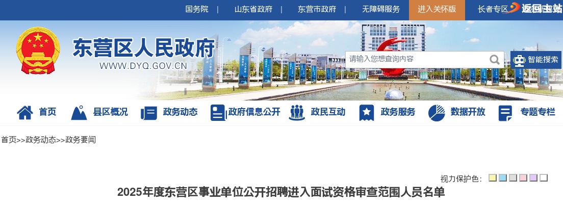 2025东营市东营区事业单位公开招聘进入面试资格审查范围人员名单 图片