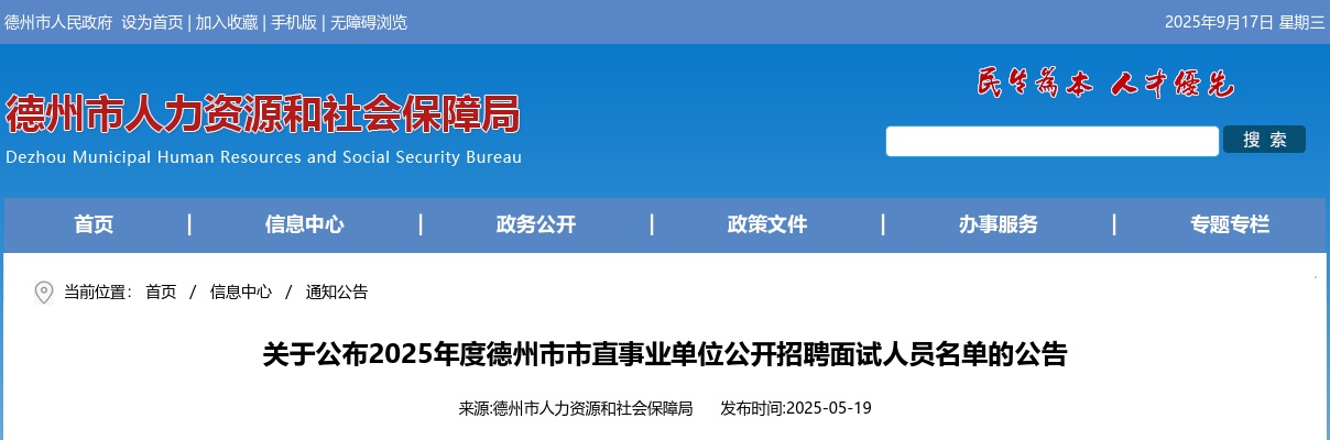 2025年度德州市市直事业单位公开招聘面试人员名单的公告 图片