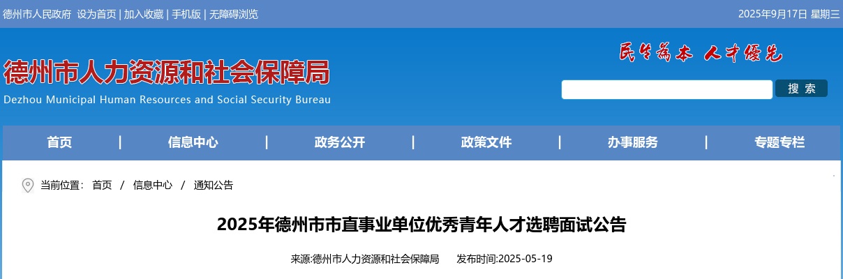 2025年德州市市直事业单位优秀青年人才选聘面试公告 图片