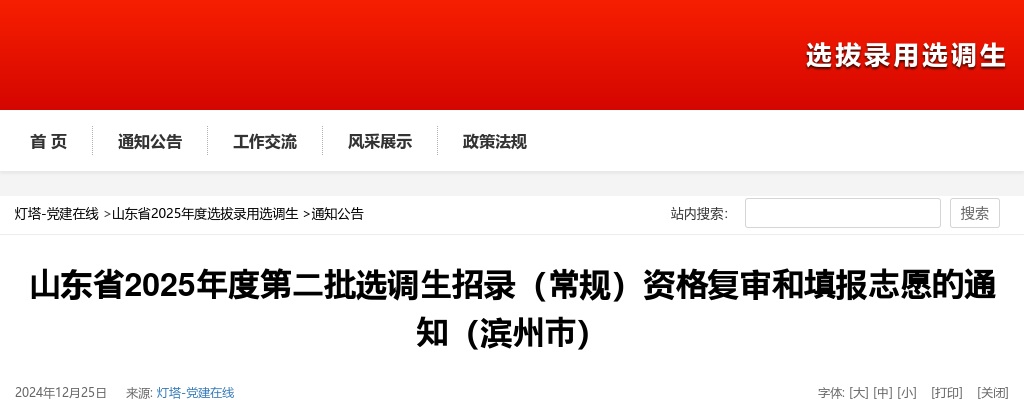 山东省2025年度第二批选调生招录（常规）资格复审和填报志愿的通知（滨州市） 图片