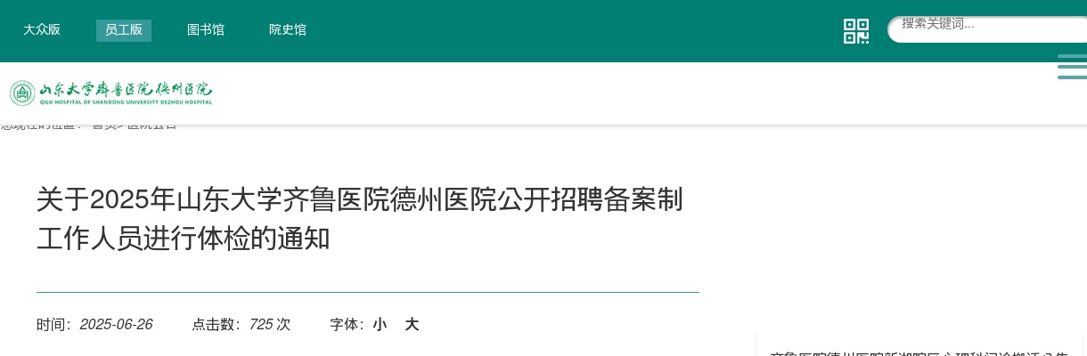 2025年山东大学齐鲁医院德州医院公开招聘备案制工作人员进行体检的通知 图片