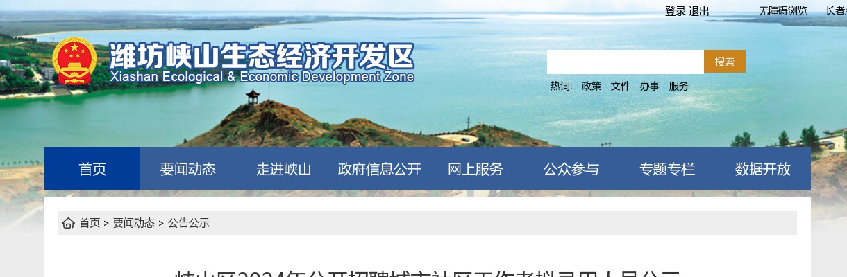 2024年潍坊峡山区公开招聘城市社区工作者拟录用人员公示 图片
