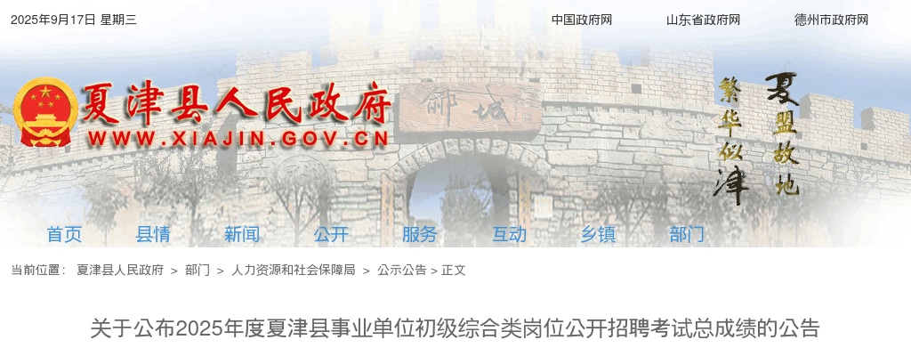 2025年度德州夏津县事业单位初级综合类岗位公开招聘考试总成绩的公告 图片