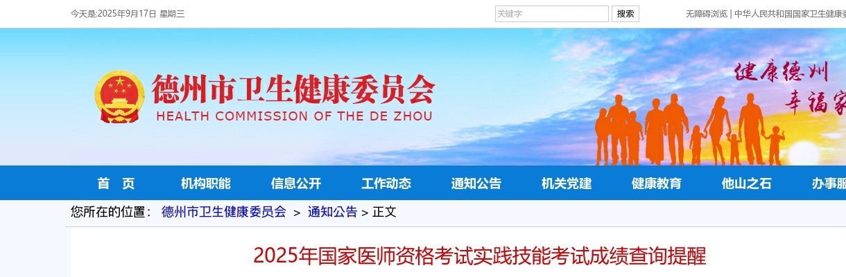 2025年国家医师资格考试实践技能考试成绩查询提醒（德州考点） 图片