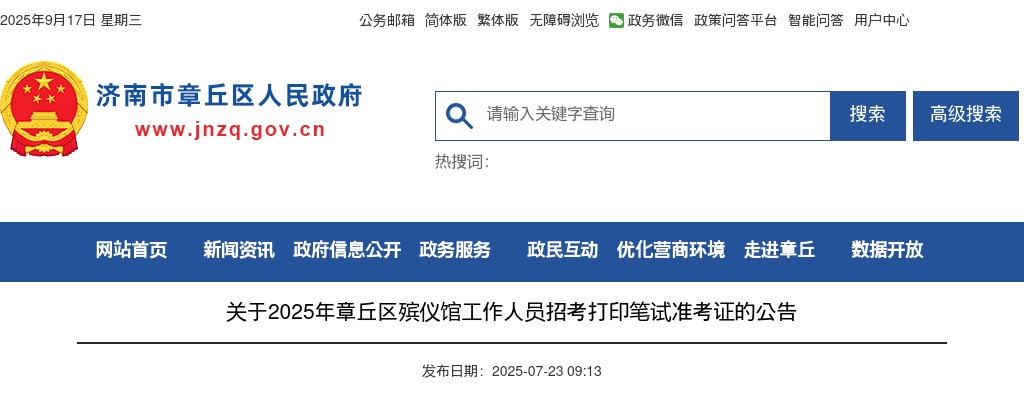 2025年济南章丘区殡仪馆工作人员招考打印笔试准考证的公告 图片