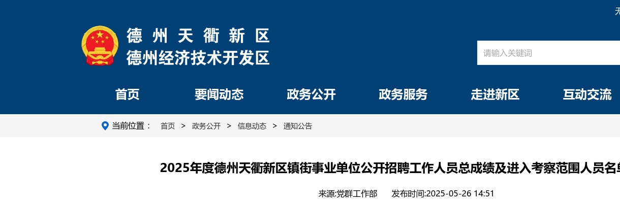 2025年度德州天衢新区镇街事业单位公开招聘工作人员总成绩及进入考察范围人员名单公告 图片