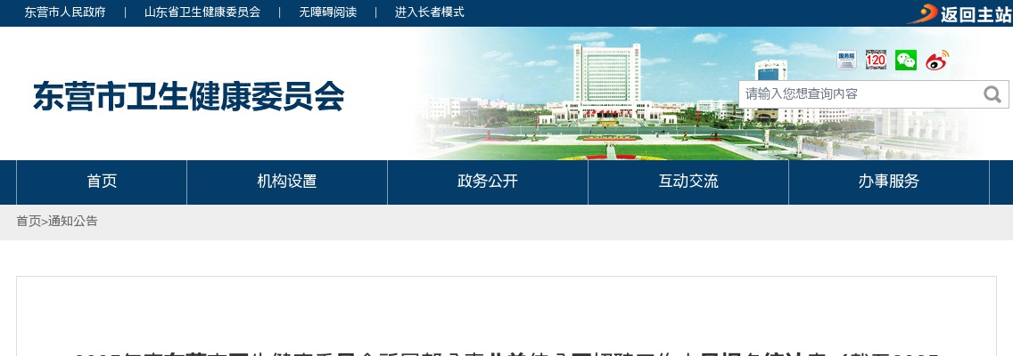 2025年度东营市卫生健康委员会所属部分事业单位公开招聘报名统计（截至2025年7月2日下午5点） 图片